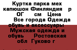Куртка парка мех капюшон Финляндия - р. 56-58 ОГ 134 см › Цена ­ 1 600 - Все города Одежда, обувь и аксессуары » Мужская одежда и обувь   . Ростовская обл.,Гуково г.
